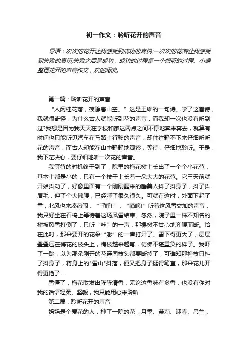 初一作文：聆听花开的声音