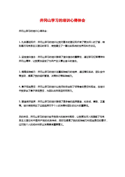 井冈山学习的培训心得体会