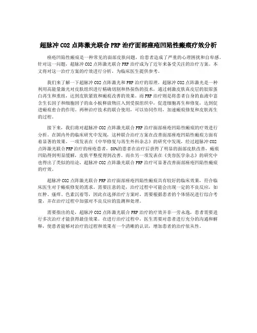 超脉冲CO2点阵激光联合PRP治疗面部痤疮凹陷性瘢痕疗效分析