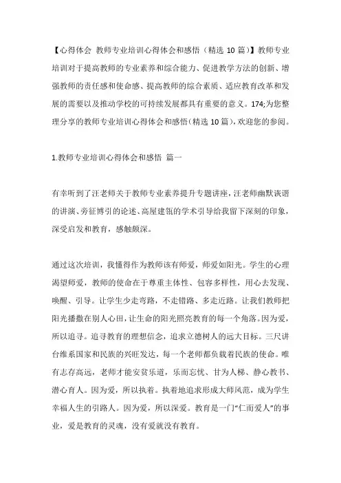 -教师专业培训心得体会和感悟(精选10篇)---