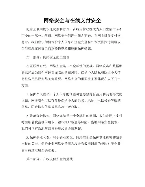 网络安全与在线支付安全