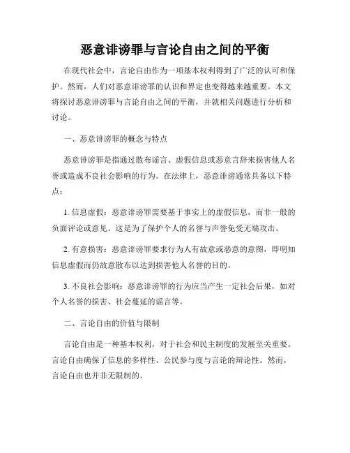恶意诽谤罪与言论自由之间的平衡