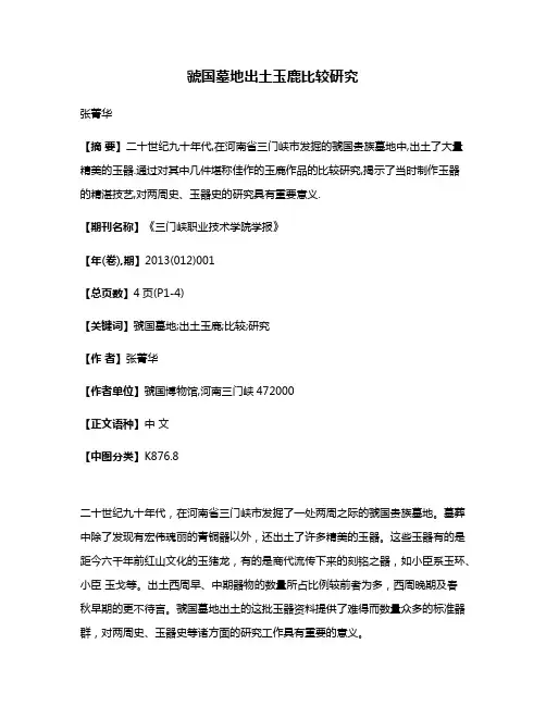 虢国墓地出土玉鹿比较研究