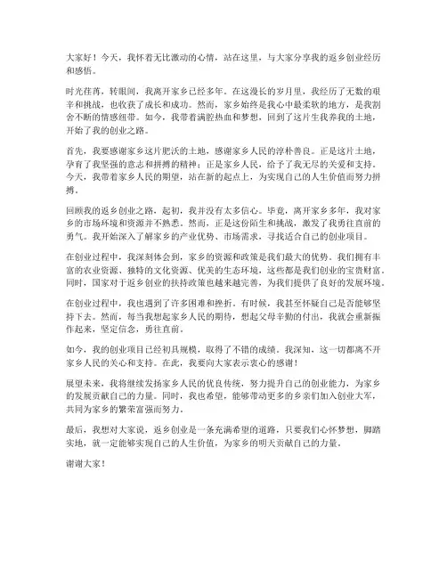 返乡人员创业发言稿范文