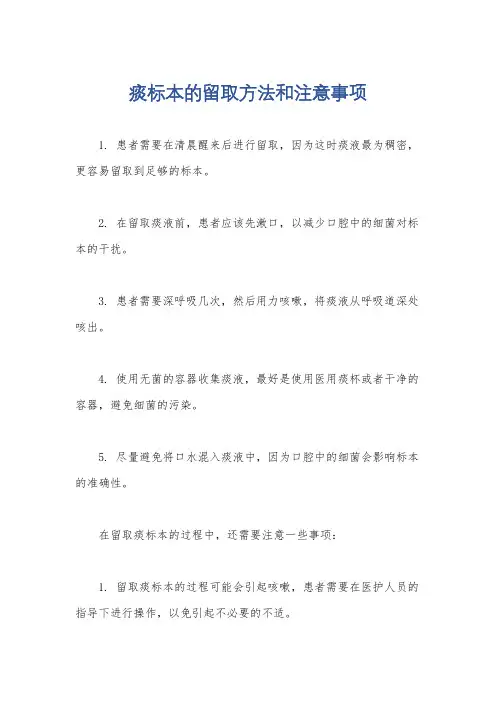痰标本的留取方法和注意事项