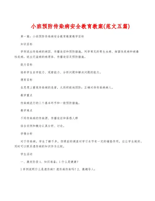 小班预防传染病安全教育教案(范文五篇)