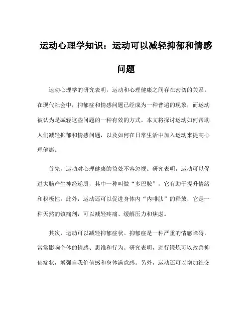 运动心理学知识：运动可以减轻抑郁和情感问题