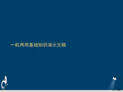 一机两用基础知识演示文稿
