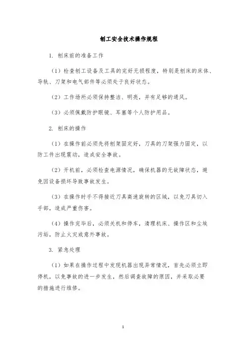 刨工安全技术操作规程