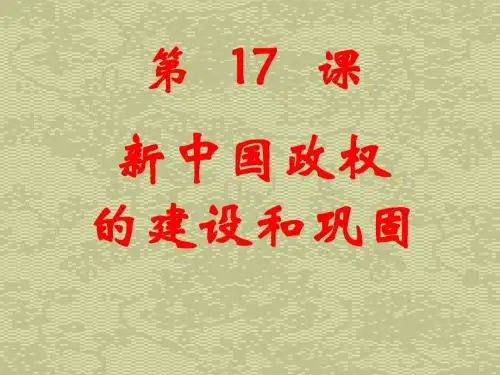 第课新中国政权的建设和巩固优选PPT课件