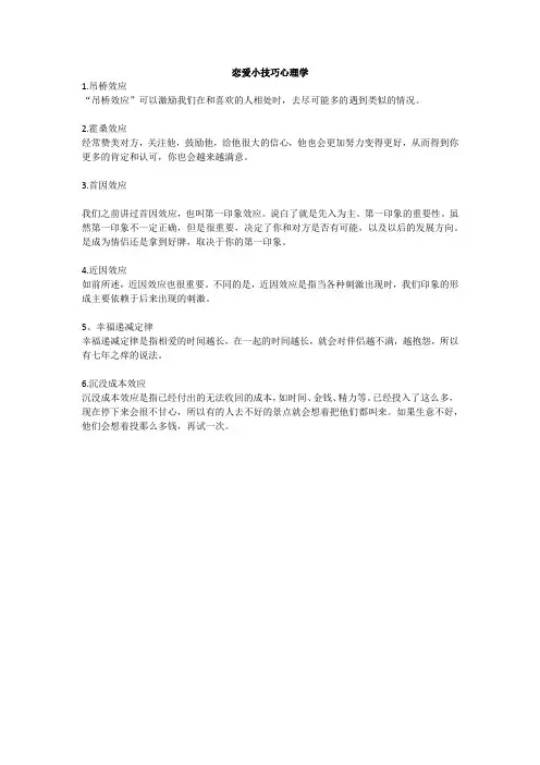 恋爱小技巧心理学