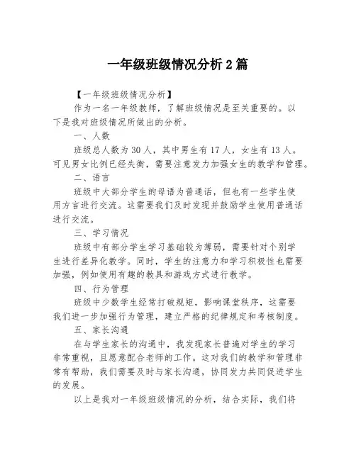 一年级班级情况分析2篇