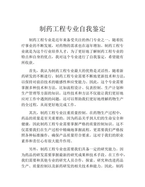 制药工程专业自我鉴定