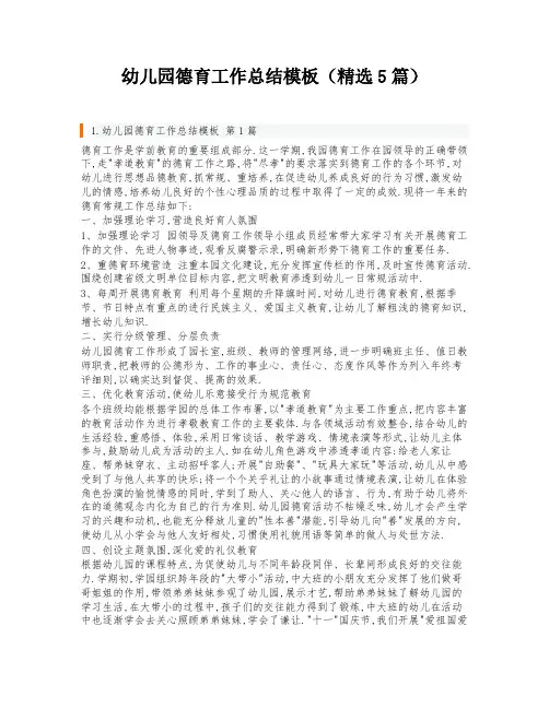 幼儿园德育工作总结模板(精选5篇)