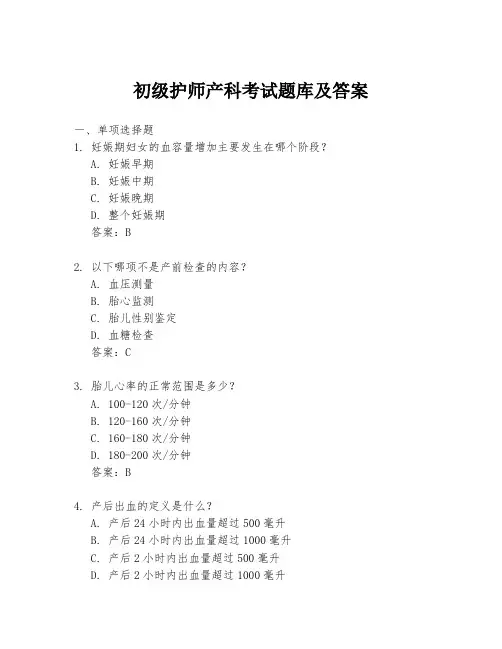 初级护师产科考试题库及答案