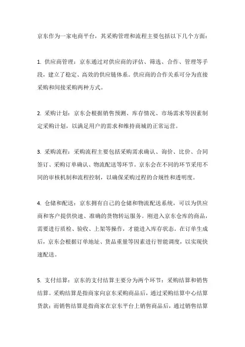京东的采购管理和流程