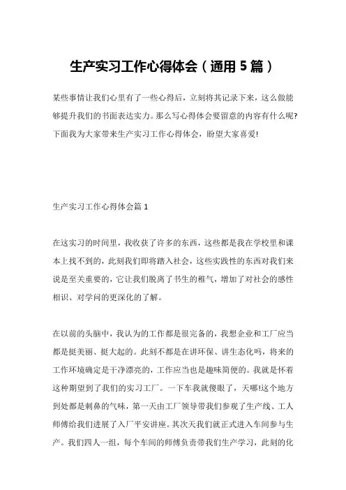 生产实习工作心得体会(通用5篇)