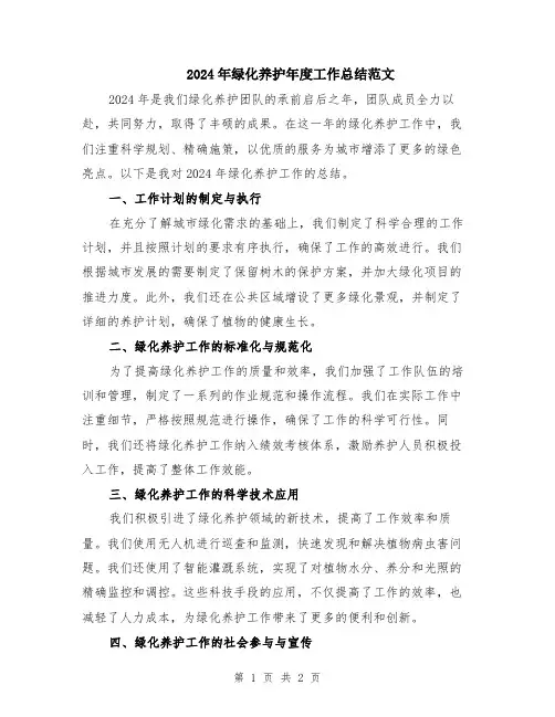 2024年绿化养护年度工作总结范文