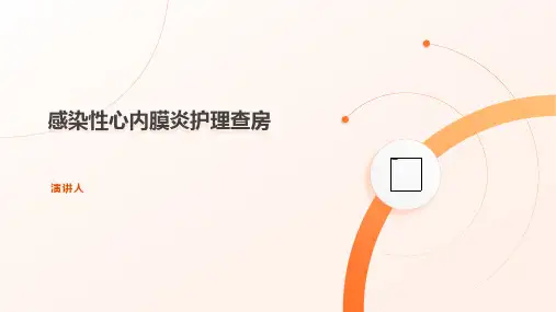 感染性心内膜炎护理查房