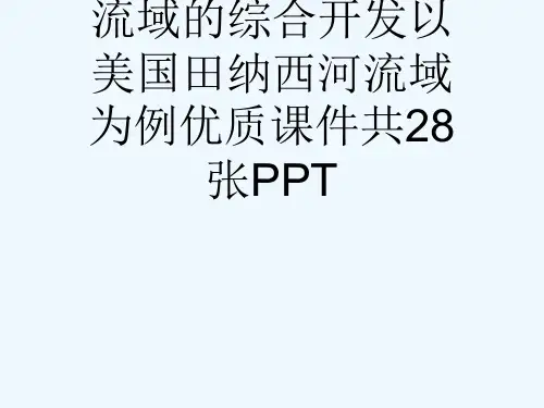 人教版高中地理必修3第三章第二节l流域的综合开发以美国田纳西河流域为例优质课件共28张PPT[可修改
