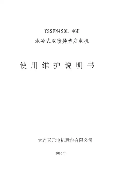 大连天元发电机说明书