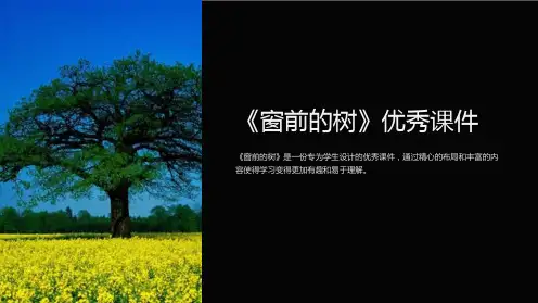 《窗前的树》优秀课件