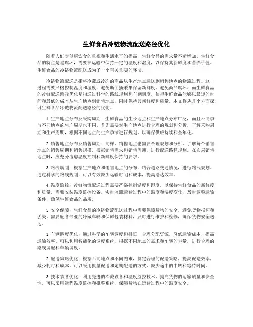 生鲜食品冷链物流配送路径优化