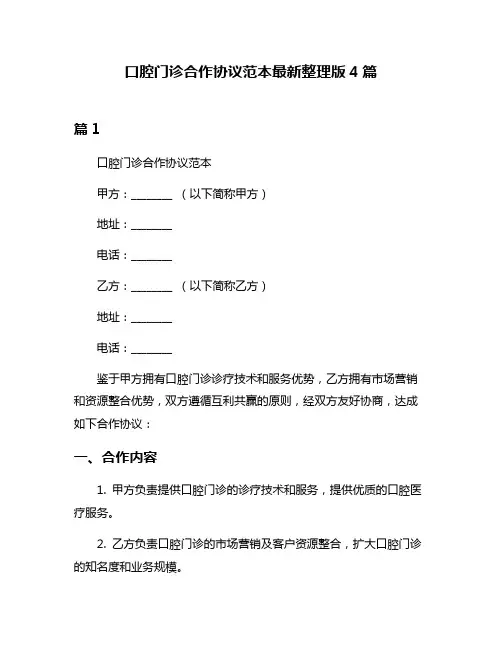 口腔门诊合作协议范本最新整理版4篇