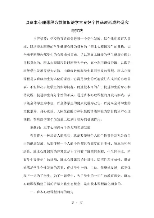 以班本心理课程为载体促进学生良好个性品质形成的研究与实践8页word文档