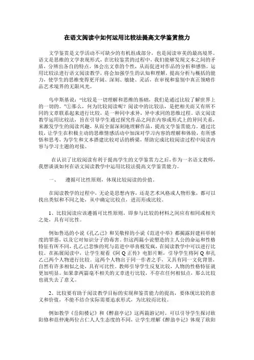 在语文阅读中如何运用比较法提高文学鉴赏能力
