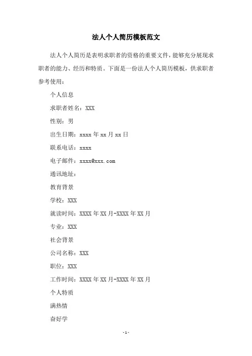 法人个人简历模板范文