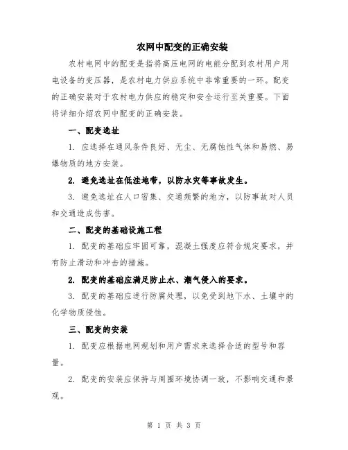农网中配变的正确安装