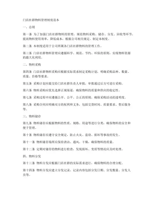 门店社群物料管理制度范本