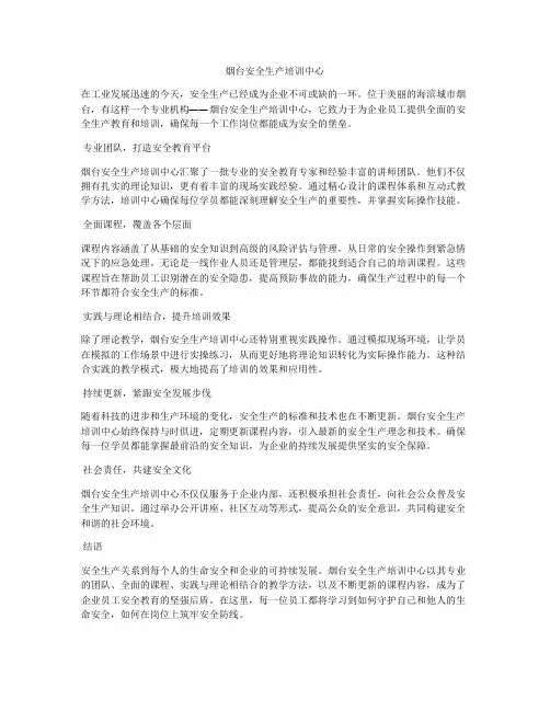 烟台安全生产培训中心