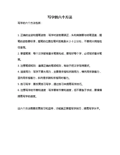 写字的六个方法