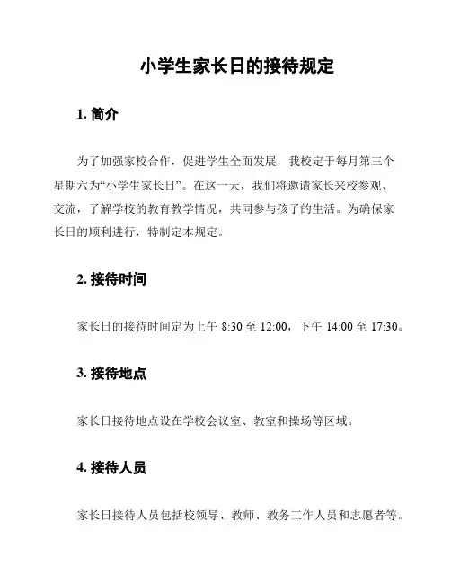 小学生家长日的接待规定