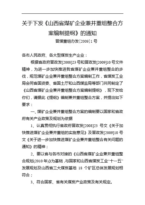 关于下发《山西省煤矿企业兼并重组整合方案编制提纲》的通知(晋煤重组办发[2009]1号)