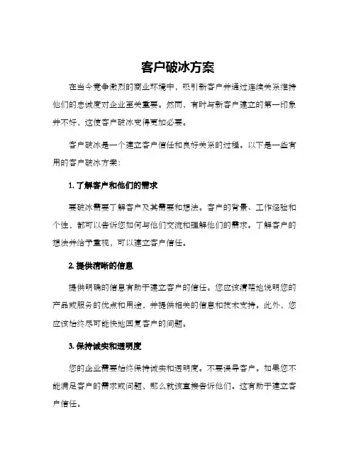 客户破冰方案