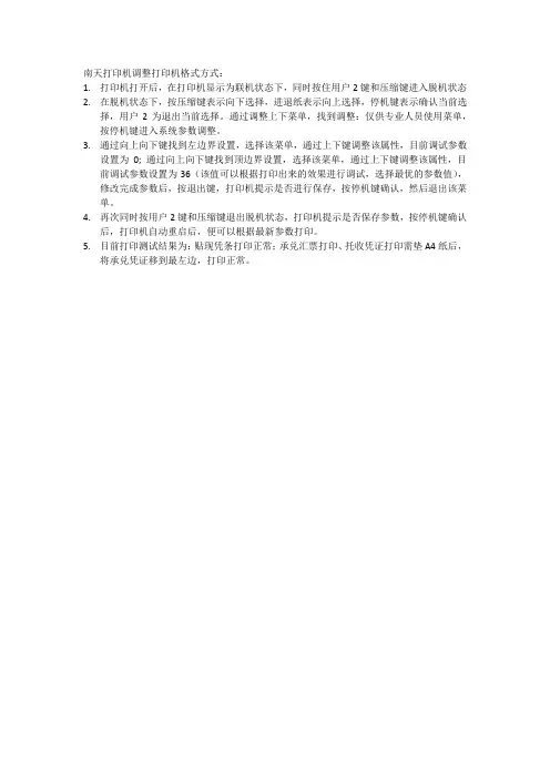 南天打印机参数调整
