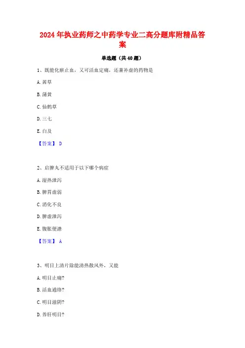 2024年执业药师之中药学专业二高分题库附精品答案