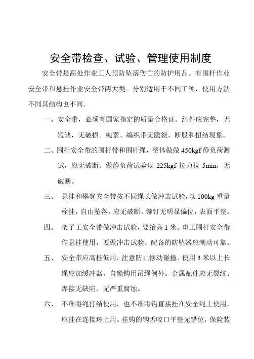 安全带检查、试验、管理使用制度
