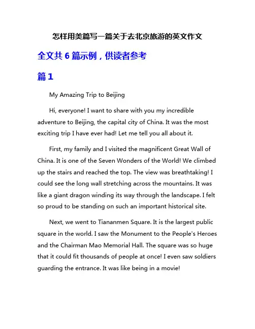 怎样用美篇写一篇关于去北京旅游的英文作文