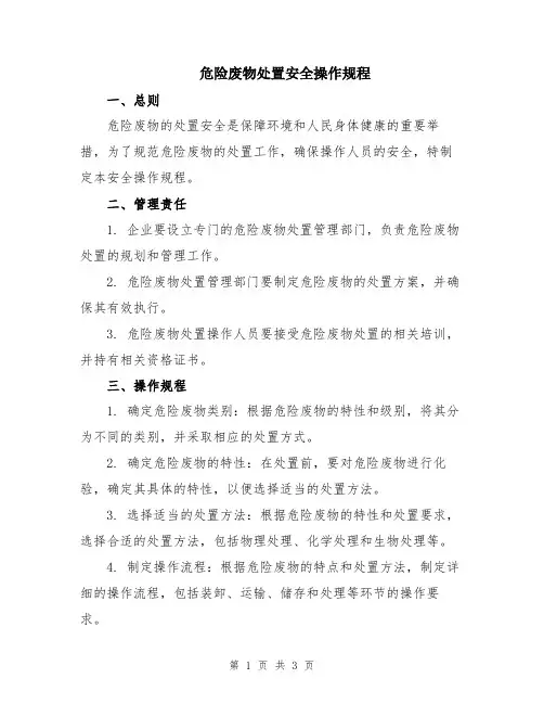 危险废物处置安全操作规程