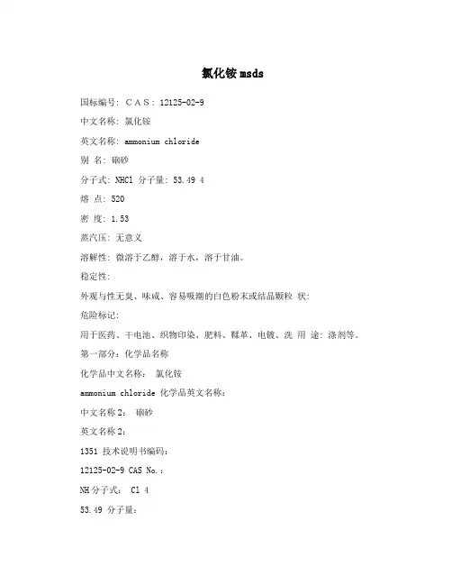 氯化铵msds