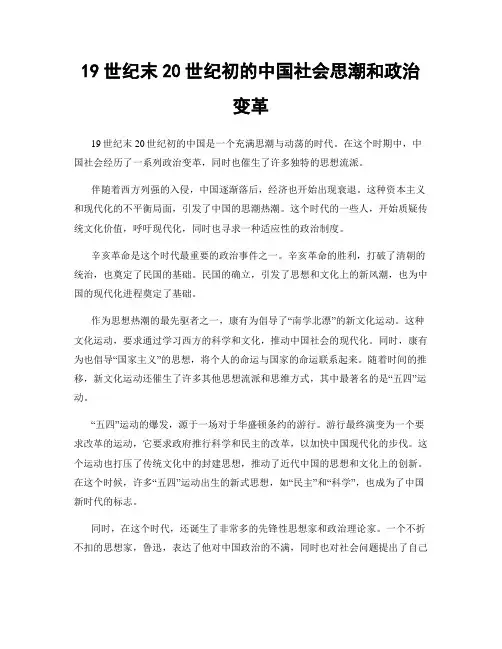 19世纪末20世纪初的中国社会思潮和政治变革