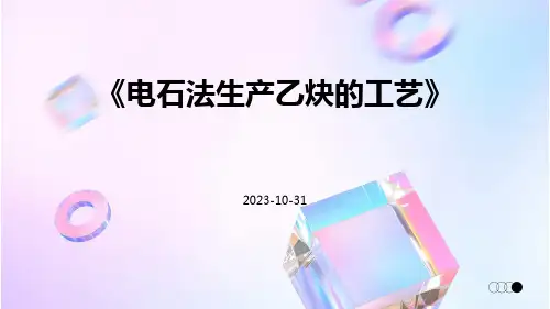 电石法生产乙炔的工艺ppt