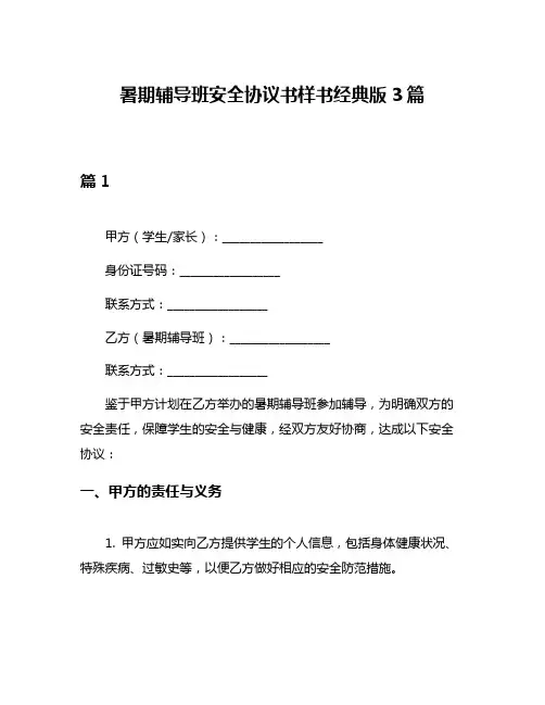 暑期辅导班安全协议书样书经典版3篇