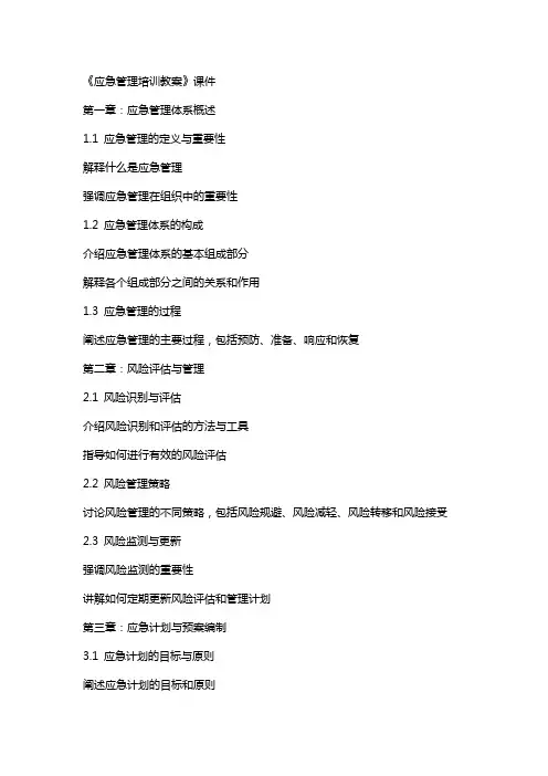 《应急管理培训教案》课件