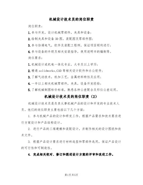 机械设计技术员的岗位职责(5篇)