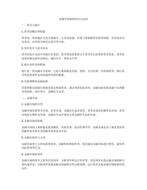 金融学基础的知识点总结